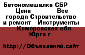 Бетономешалка СБР 190 › Цена ­ 12 000 - Все города Строительство и ремонт » Инструменты   . Кемеровская обл.,Юрга г.